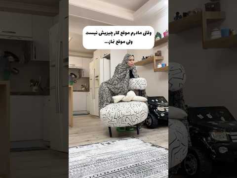 مامان شما هم موقع نماز همه جاش درد میگنه فان خنده طنز کلیپ خنده دار ایرانی