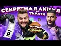 Огромный бургер за 0 рублей от Тимати / Новое меню Black Star Burger