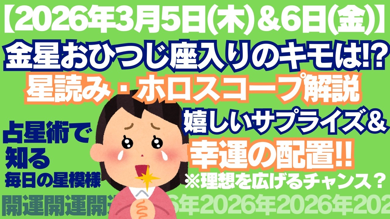 2026年3月5日（木）＆6日（金）の星読み：「金星おひつじ座期」の過ごし方!嬉しいサプライズ＆幸運の配置!?