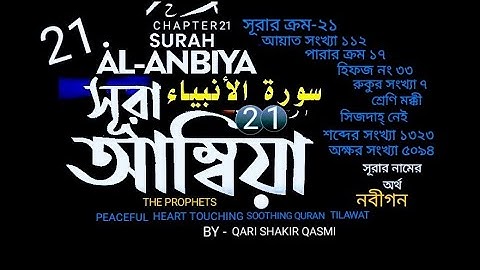 021)✍♥️ সূরা আল আম্বিয়া | سورة الأنبياء | Surah Anbiya ✍♥️Qari Shakir Qasmi Soothing Quran  Tilawat