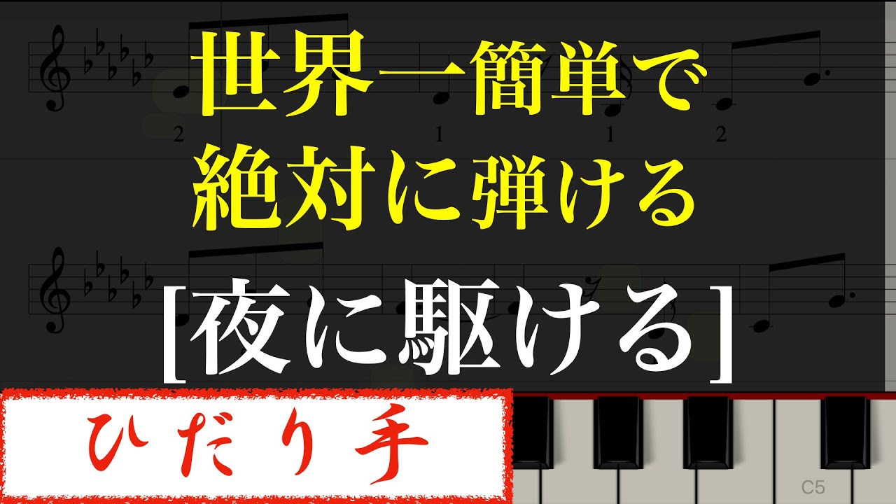 初心者必見 ピアノで簡単に「夜に駆ける」 左手が必ず弾ける ...