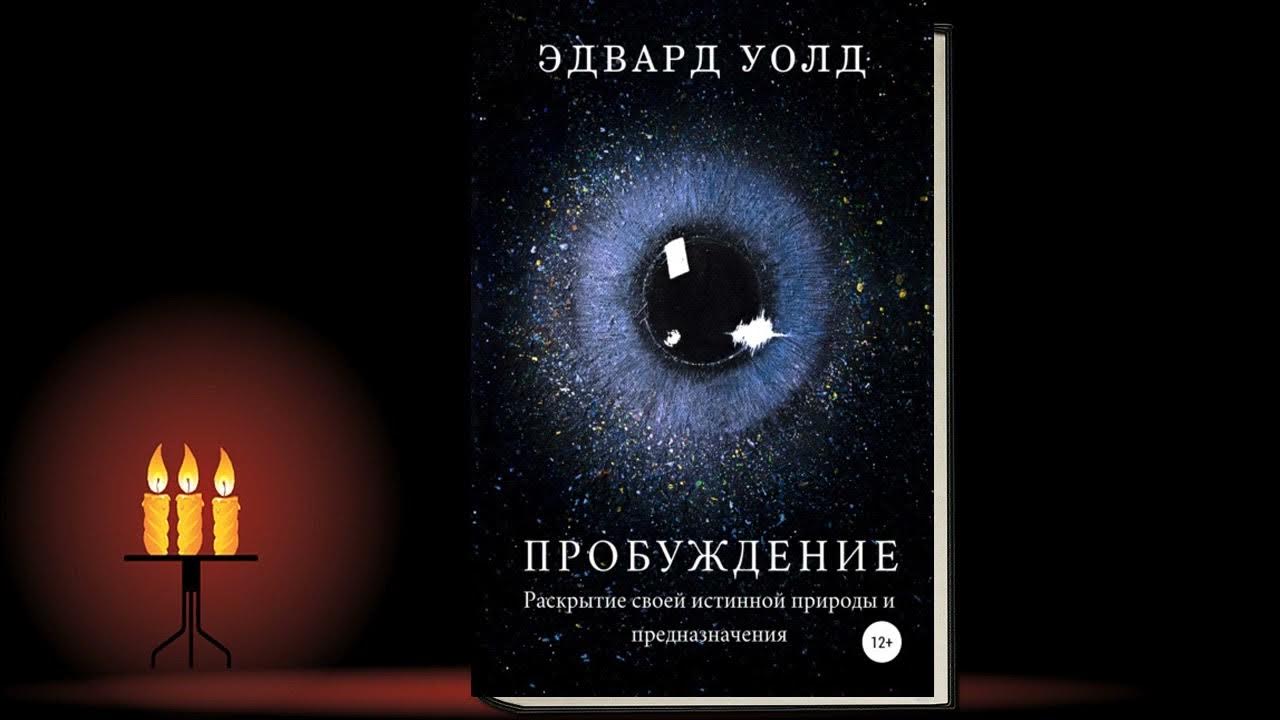 Совершенный пробуждение аудиокнига. Пробуждение. Раскрытие своей истинной природы и предназначения.. Пробуждение аудиокнига. Пробуждение. Раскрытие своей истинной природы. Аудиокнига Пробуждение земли 2.