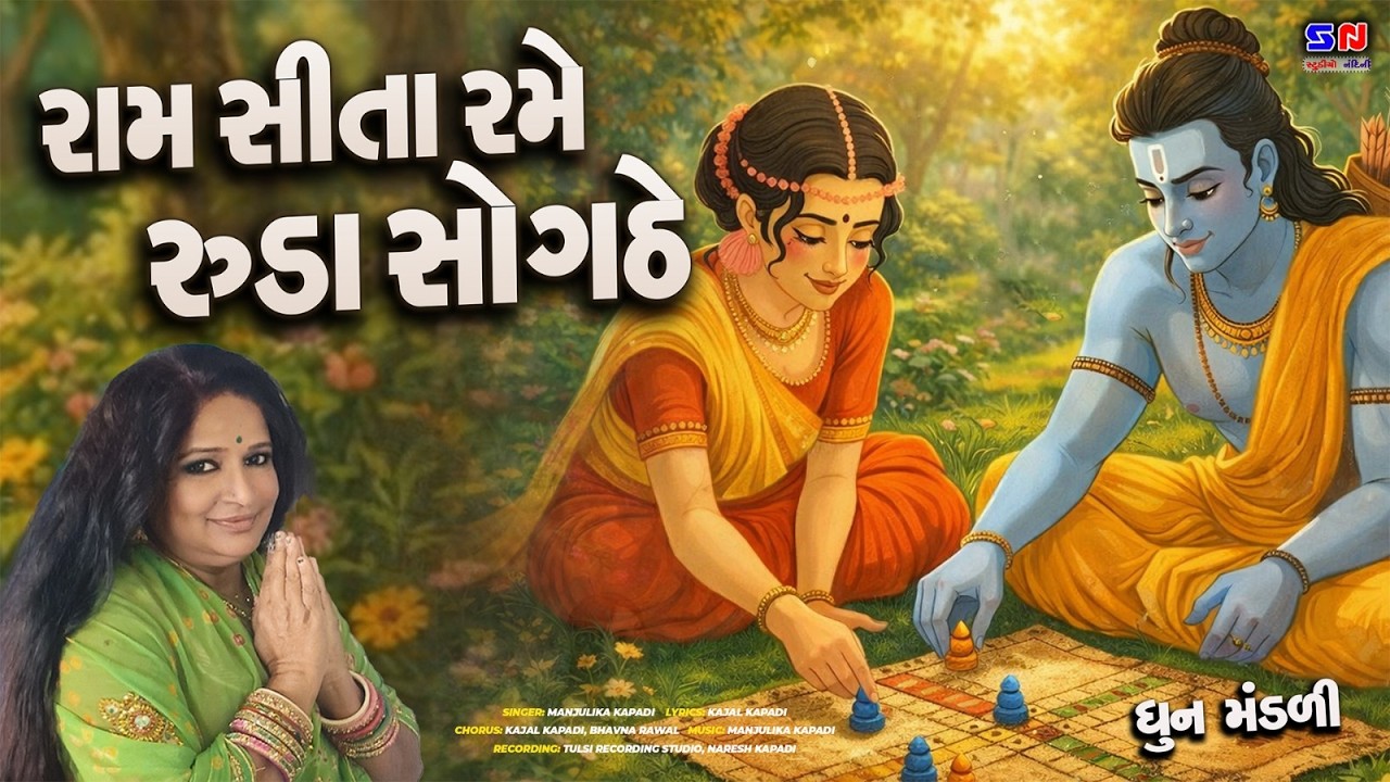 રામ સીતા રમે રુડાં સોગઠે રે || Ram Sita Rame Ruda Sogthe Re || Gujarati Satsang Bhajan || ધૂન મંડળી