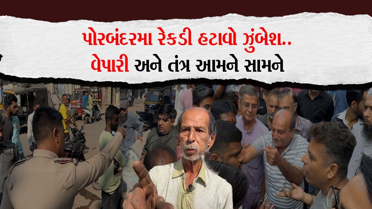 પોરબંદરમા રેકડી હટાવો ઝુંબેશ…વેપારી અને તંત્ર આમને સામને |Porbandar Khabar| |News| |Gujarat|