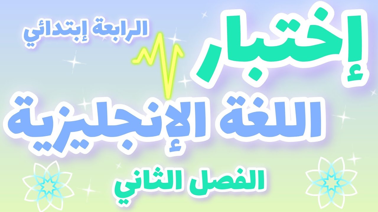 إختبار اللغة الإنجليزية السنة الرابعة إبتدائي الفصل الثاني