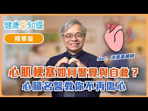 心肌梗塞如何警覺與自救?心臟名醫教你不再傷心 遠離心肌梗塞最佳秘方要靠「這些運動」 Feat.洪惠風醫師|週三、週五首播|主持人洪素卿|【健康早知道】EP.5 心肌梗塞