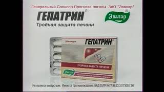 Гепатрин Эвалар - «Защита печени в праздники» (2009)(спонсор метеовыпуска)