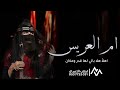 شيلة باسم ام العريس ام هذال فقط 2025 شيلات مدح ام هذال فقط 2026 شيلات ام المعرس 2025 لطلب 0537732031