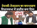 Tejashwi Yadav Tejpratap Yadav का शपथग्रहण देखिए Live | News4Nation