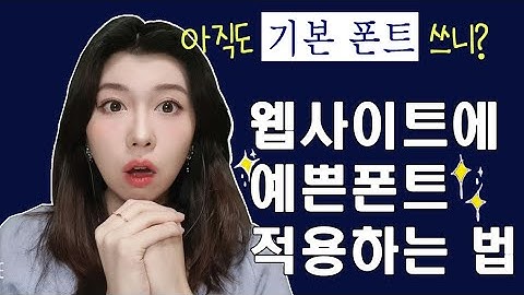 내 프로젝트가 촌스럽다고..? 폰트만 바꿔도 분위기가 확~사는 유니크한 폰트 적용법! | 구글폰트