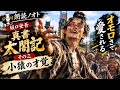 【朗読】坂口安吾『真書太閤記』その三・小猿の才覚【秀吉はオモロさで勝負する】