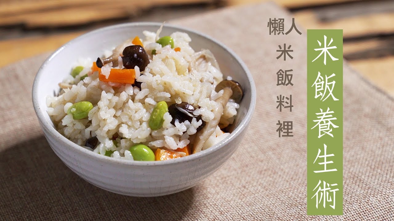 簡單5煮法，懶人米飯養生術