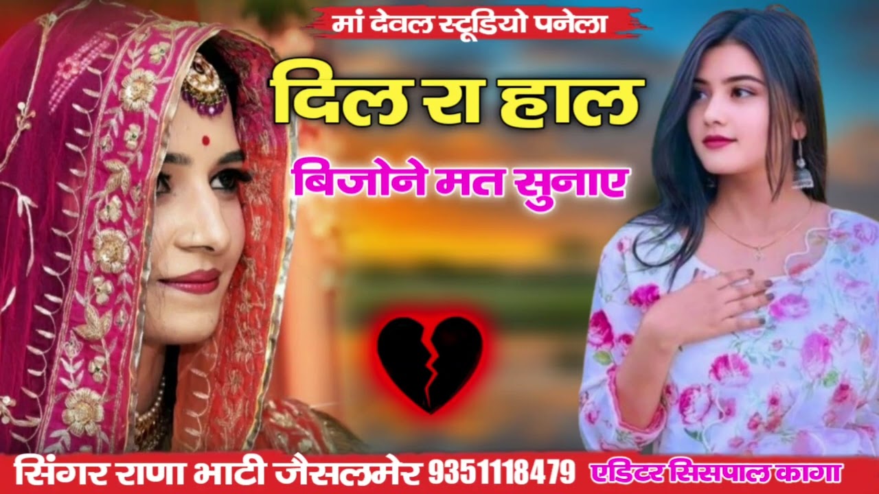 दिल रा हाल बि जोने मत सुनाए सिंगर  राणा भाटी जैसलमेर नंबरिया दे गए एलुथु लगी यादव जी घणी आवे दिलदो क