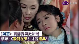 4 09 Mb 飛龍在天 賈靜雯經典片段cut Download Lagu Mp3 Gratis Mp3 Dragon