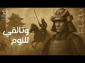 الساموراي الليلي بوشيدو وصمت اليابان الإقطاعية وثائقي هادئ للنوم