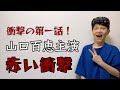 【山口百恵 赤い衝撃】三浦友和さんとの共演 驚きの展開！！