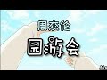 园游会 Mp3 Mp4 Free download