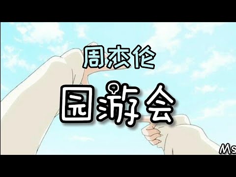 园游会 - 周杰伦 《歌词拼音》【我顶着大太阳 只想为你撑伞】