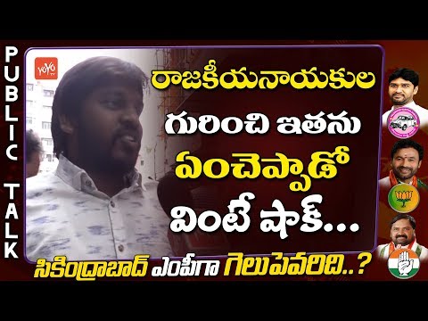 secunderabad-lok-sabha-elections-|-public-talk-on-secundrabad-next-mp-|-trs,-bjp,-congress-|-yoyo-tv