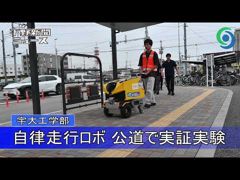 自律走行ロボット LRTとの連携実現に向け公道で実証実験 宇大工学部