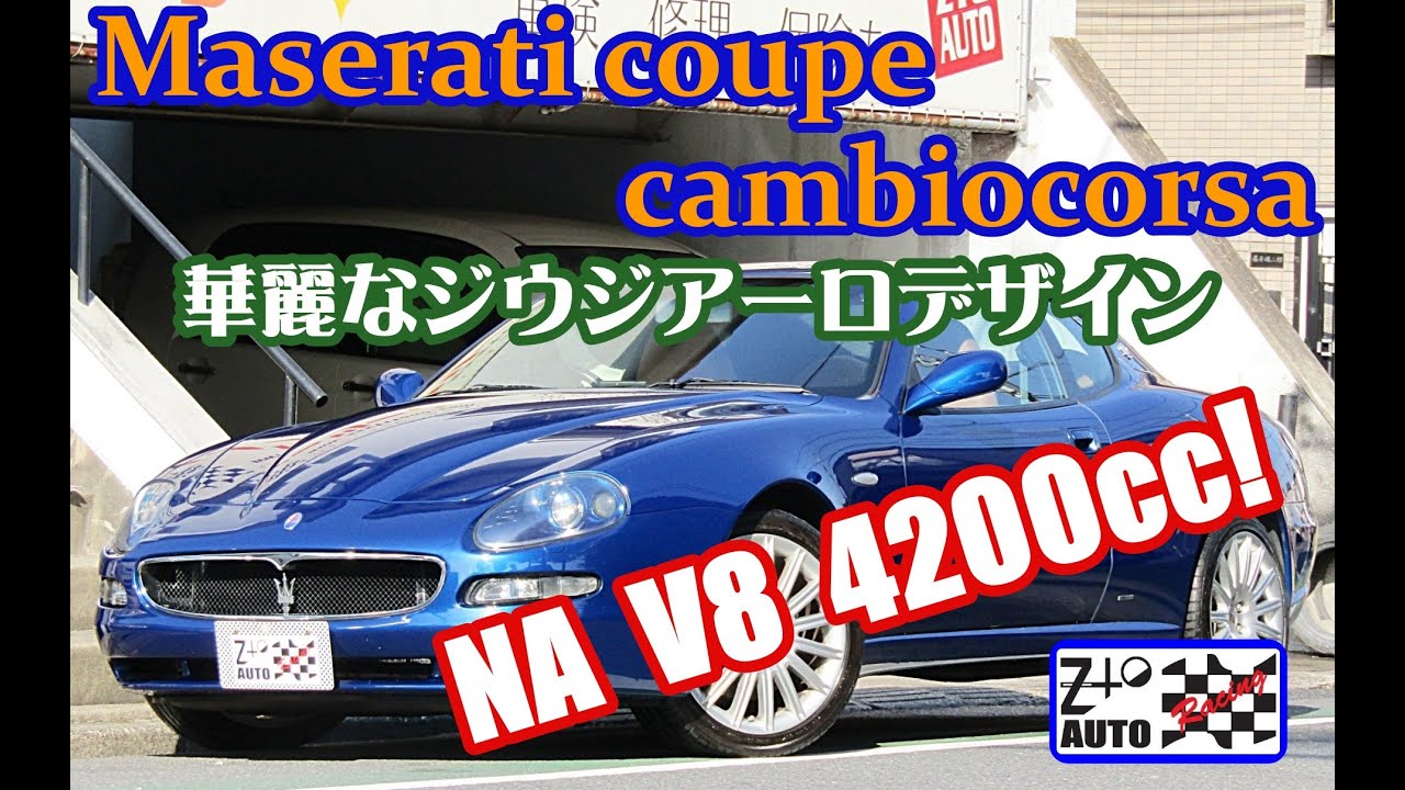V8 4200cc 390PS ドライサンプエンジン マセラティ クーペ 