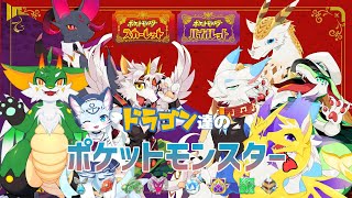 【ポケットモンスター　SV】ドラゴン達のポケットモンスター　最終章