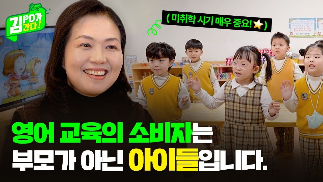 엄마들은 모르는 영어 제대로 배우는 방법은? [🏫유아선교학교 예인에듀케어 2편 홈스쿨 편] ㅣ김피디가 간다 X 젭스