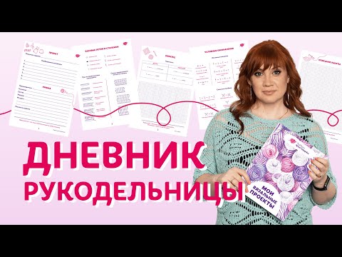 Дневник рукодельницы | Творческая среда