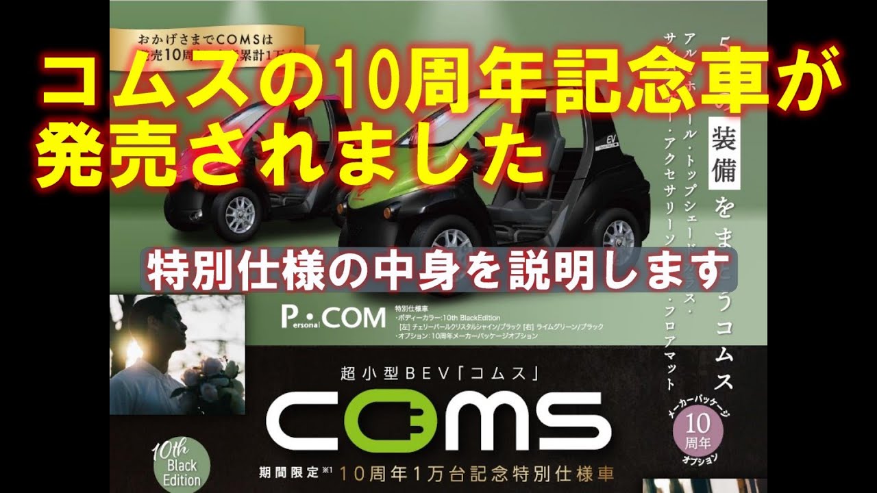 コムスの発売10周年、生産1万台を記念して特別仕様車が発売されました