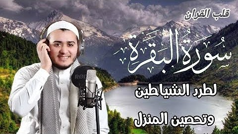 سورة البقرة كاملة, رقية للبيت, وعلاج للسحر | القارئ علاء عقل - Surah Al Baqarah
