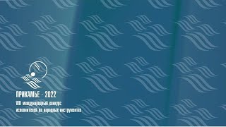 VIII международный конкурс исполнителей на народных инструментах «Прикамье - 2022». 2022 12 11