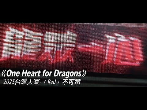 【One Heart for Dragons!】2023台灣大賽「Red」不可當