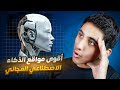 اقوى مواقع الذكاء الاصطناعي المجانية لسنة 2025 AI Experts REVEAL Top Free Sites For 2025