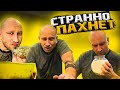 ВСЁ ЭТО СТРАННО ПАХНЕТ... || ГОТОВЛЮ ВПЕРВЫЕ