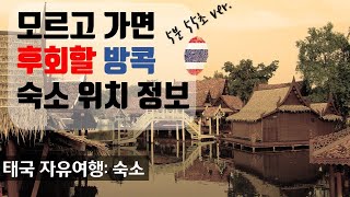 태국 방콕 숙소 추천 지역 - 태국 여행 타입에 맞는 숙소지역 알아 보기 ~!!