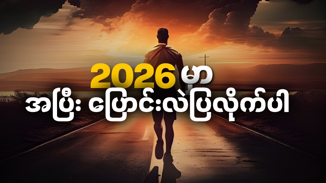 ၂၀၂၆ မှာ အပြီးပြောင်းလဲဖို့ ပြင်ဆင်ရမယ့် အဆင့် (၁၀) ဆင့် • Myanmar Best Motivation