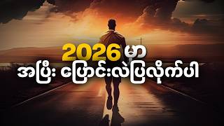 Download Lagu ၂၀၂၆ ကို အကောင်းဆုံးနှစ်ဖြစ်စေဖို့ စတင်ပြင်ဆင်သင့်တဲ့ အဆင့် (၁၀) ဆင့် • Myanmar Best Motivation MP3