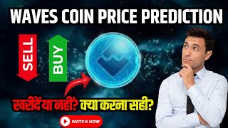 WAVES COIN PRICE PREDICTION 2024 | WAVES COIN NEWS TODAY | खरीदें या नहीं? क्या करना सही?