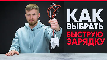 Чем отличается кабель для быстрой зарядки от обычного