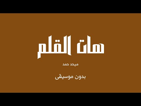 هات القلم ميحد حمد بدون موسيقى