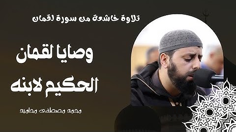 وصايا لقمان لابنه يتجلى بتلاوتها الشيخ محمد مصطفى بتلاوة خاشعة تفوق الوصف