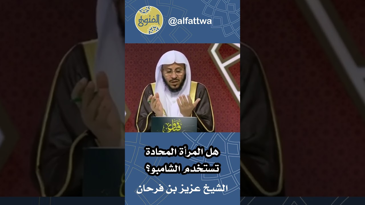 هل المرأة المحادة تستخدم الشامبو؟ | الشيخ عزيز بن فرحان