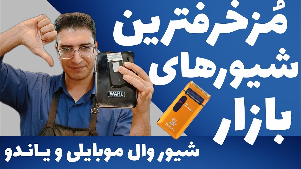 مُزخرفترین شیورهای بازار(شیور وال موبایلی و شیور یاندو)