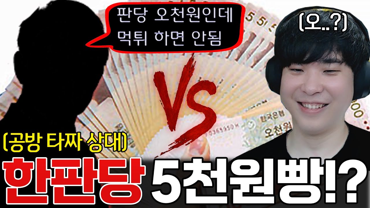 한 판당 5000원빵 먹튀 없는 상대와 내기스타 대결, 승자는 과연?ㅋㅋ