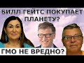 Билл Гейтс желает управлять Миром? Еда будет в дефиците? Идеальная пара #503