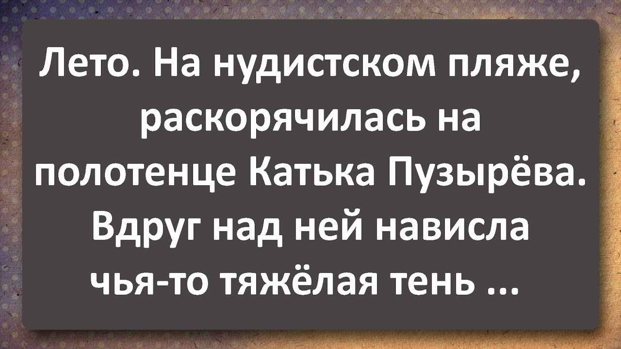Анекдот Видео Про Нудиста