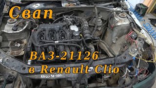 Свап ВАЗ-21126 в Renault Clio