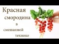 Красная смородина в смешанной технике Создаем брошь из эпоксидной смолы и холодного фарфора