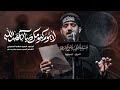 لايوم كيومك يااباعبدالله   سيد سلام الحسيني نجومي