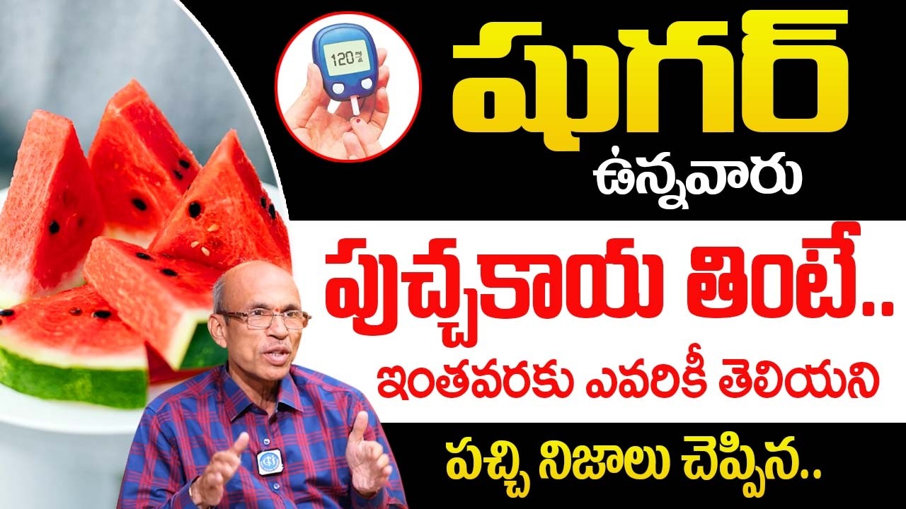 షుగర్ ఉన్నవారు పుచ్చకాయ తినవచ్చా..! లేదా..? | Can Diabetic Patients Eat Watermelon? |@iDream